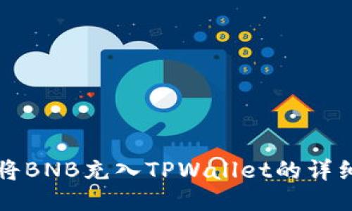 如何将BNB充入TPWallet的详细指南