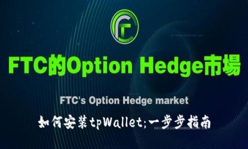 如何安装tpWallet：一步步指南