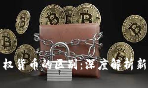 加密货币与主权货币的区别：深度解析新时代金融体系