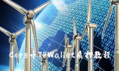 Core币TPWallet质押教程