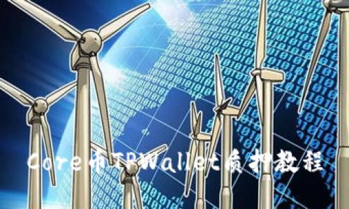 Core币TPWallet质押教程