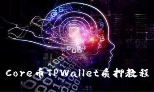 Core币TPWallet质押教程