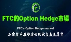 加密货币在印度的现状与未来展望