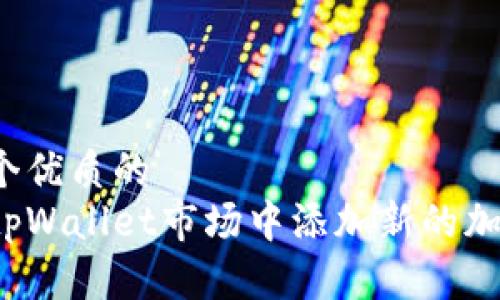 思考一个优质的  
如何在tpWallet市场中添加新的加密货币？