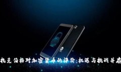 扎克伯格对加密货币的评价：机遇与挑战并存