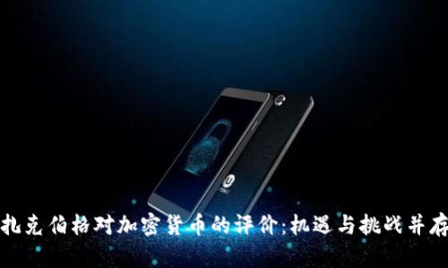 扎克伯格对加密货币的评价：机遇与挑战并存