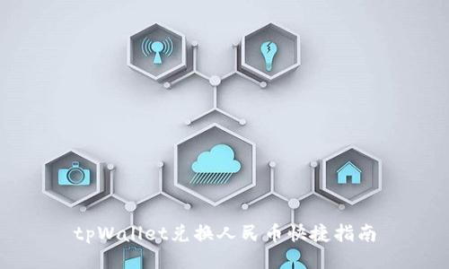 tpWallet兑换人民币快捷指南