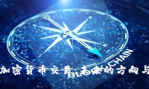 强制加密货币交易：未来的方向与挑战