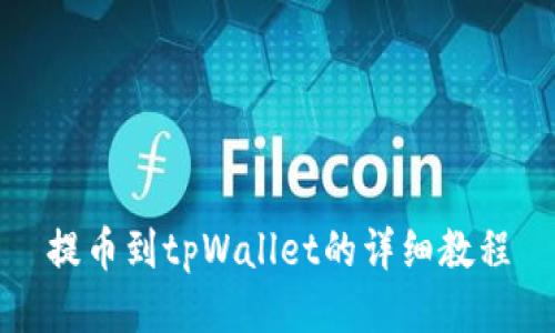 提币到tpWallet的详细教程