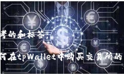 思考的和标签：

如何在tpWallet中购买交易所的币？