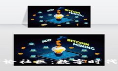 加密货币讨论社区：数字时代金融的未来