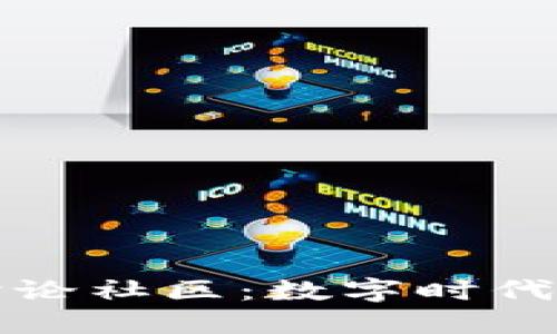 加密货币讨论社区：数字时代金融的未来