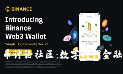 加密货币讨论社区：数字时代金融的未来