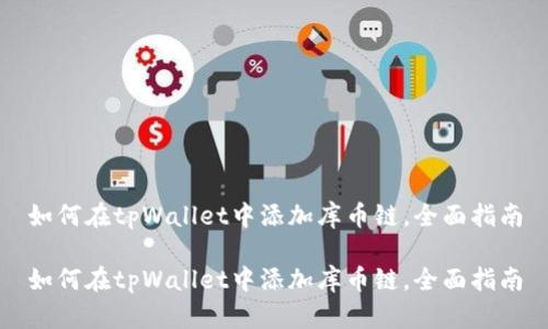 如何在tpWallet中添加库币链，全面指南

如何在tpWallet中添加库币链，全面指南