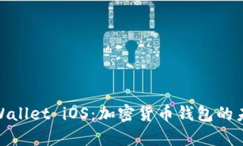 探索tpWallet iOS：加密货币钱包的未来之路