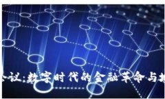 朝鲜加密货币会议：数字时代的金融革命与地缘