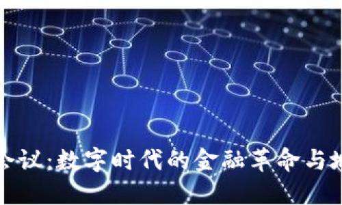 朝鲜加密货币会议：数字时代的金融革命与地缘政治的交锋