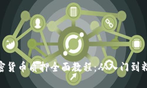 加密货币质押全面教程：从入门到精通