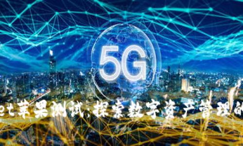 tpWallet苹果测试：探索数字资产管理的新境界