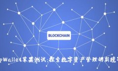 tpWallet苹果测试：探索数字资产管理的新境界