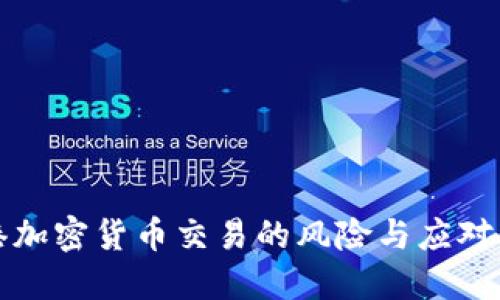 香港加密货币交易的风险与应对策略
