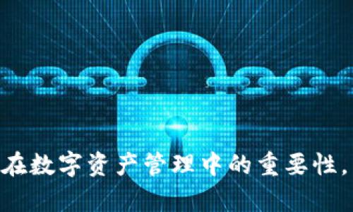 tpWalletv2在钱包中签名的深度解析与应用/
tpWalletv2, 钱包签名, 区块链技术/guanjianci

随着区块链技术的不断发展和普及，数字货币及其管理工具的需求也在不断上升。其中，钱包的安全性和功能性成为了用户关注的重点。tpWalletv2作为一种新兴的钱包工具，凭借其创新的签名机制和多功能的设计迅速赢得了用户的青睐。本文将围绕tpWalletv2在钱包中签名的相关机制与应用进行深入探讨，力图为读者提供一个全面的了解。

一、tpWalletv2的基本概念
tpWalletv2是一个集成了最新区块链技术的数字钱包，支持多种加密货币的存储与管理。它不仅具备基本的转账、收款功能，还提供了一系列的安全机制保障用户资产的安全。
签名作为区块链系统中的一个核心环节，其主要作用是确保交易信息的完整性和不可抵赖性。tpWalletv2在签名过程中运用了先进的加密算法，从而增强了钱包交易的安全性。

二、钱包签名的原理
在区块链中，钱包签名的过程主要涉及对交易信息进行加密。具体来说，当用户进行交易时，钱包会利用用户的私钥对交易数据进行签名，这个签名过程其实是一个RSA或ECDSA等加密算法运算的结果。只有拥有正确私钥的用户，才能对交易进行有效签名，确保只有通过该用户授权的交易才能被网络接受。
在tpWalletv2中，该签名机制的实现相对简单易用，用户只需关注交易信息的确认，即可通过简单的操作完成签名，无需了解过多的技术细节。

三、tpWalletv2签名的流程
使用tpWalletv2进行钱包签名的流程主要包括以下几个步骤：
strong1. 准备交易信息：/strong用户首先需要输入或选择要进行的交易内容，包括接收方地址、转账金额等。
strong2. 生成签名： /strong系统会自动生成交易信息的哈希值，并利用用户的私钥对其进行签名。
strong3. 发送交易： /strong成功签名后，用户可以将该交易信息发送至区块链网络进行验证。
strong4. 确认交易： /strong等待网络确认，交易完成。

四、tpWalletv2的安全性分析
tpWalletv2在签名过程中的安全性主要由以下几点保障：
strong1. 私钥保护： /strong用户的私钥始终处于钱包的安全保护中，不会泄露。钱包仅在签名时临时调取私钥进行加密运算，确保私钥安全。此外，tpWalletv2支持多重签名功能，进一步增强了资金安全。
strong2. 签名算法的加密强度： /strongtpWalletv2采用的是当前主流且被广泛认可的加密算法，如ECDSA等。这些算法经过时间的考验，破解难度极高。
strong3. 安全审计： /strongtpWalletv2会定期进行代码审计和安全测试，修复可能存在的漏洞，确保用户的数据安全。

五、tpWalletv2的应用场景
tpWalletv2在钱包签名方面的应用场景十分广泛，主要包括：
strong1. 日常交易：/strong用户可以通过tpWalletv2方便快捷地完成日常的数字货币交易，而签名机制确保交易的安全性和合法性。
strong2. 合同签署：/strong在区块链智能合约中，tpWalletv2可用作签署合约的工具，增加合约的可信度。
strong3. 资产管理：/strong对于需要管理多种资产的用户，tpWalletv2的签名机制可确保其资产的安全存储与管理。

六、相关问题探讨

问题一：如何确保钱包的私钥安全？
在数字货币的使用中，私钥的安全性至关重要，因为私钥一旦被泄露，其他人就可以获取到用户的钱包资金。为了保护私钥安全，可以采取以下措施：
strong1. 使用硬件钱包：/strong硬件钱包是存储数字资产的一个非常安全的选项，它将私钥储存在离线状态，防止被恶意软件盗取。
strong2. 密码强度：/strong设置复杂且强大的密码来保护钱包，防止轻易被破解。
strong3. 不在公共网络上交易：/strong避免在公共Wi-Fi等不安全的网络环境下进行交易，以免被监听。
strong4. 定期备份：/strong定期备份钱包数据，以防数据丢失。如果钱包丢失，备份可以帮助用户恢复资金。
通过这些措施，可以有效减少私钥被盗取的风险，从而确保钱包的安全。

问题二：tpWalletv2的用户体验如何？
tpWalletv2在用户体验方面进行了多个，致力于让每位用户都能顺利进行数字资产管理。以下是该钱包的一些用户体验特点：
strong1. 界面友好：/strongtpWalletv2采用简洁直观的用户界面，用户能够快速上手，进行交易、签名和资产管理。
strong2. 操作流程清晰：/strong钱包内每个功能模块的操作流程简单明了，用户通过逐步指引即可顺利完成。
strong3. 多语言支持：/strong为了满足不同国家用户的需求，tpWalletv2提供多种语言的支持，减少用户在使用过程中的障碍。
strong4. 客服支持：/strong针对用户在使用过程中遇到的困难，tpWalletv2提供7*24小时的客户服务，及时解答用户疑问，提升用户满意度。

问题三：tpWalletv2相较于其他钱包工具有哪些优势？
tpWalletv2与市场上其他钱包工具相比，具备以下几点优势：
strong1. 安全性高：/strongtpWalletv2具备多重签名和强加密算法，相比于一些传统钱包，安全性得到了显著提升。
strong2. 功能全面：/strongtpWalletv2不仅支持数字资产存储，还提供了丰富的功能，如多链支持、智能合约签署等，满足不同用户的需求。
strong3. 用户体验佳：/strongtpWalletv2在设计时特意考虑了用户的使用习惯，减少用户的操作成本，从而提升整体用户体验。
strong4. 持续更新与技术支持：/strongtpWalletv2团队会定期进行版本更新，解决已发现的问题，并引入新技术，保持钱包的竞争力。

问题四：区块链签名与非区块链签名有何差异？
区块链签名与非区块链签名存在几个显著的差异：
strong1. 去中心化： /strong区块链签名由用户私钥生成，去除了中介机构，相比传统签名具有更高的可信度与透明度。
strong2. 不可篡改性： /strong区块链签名一旦被记录在链上，几乎无法被修改或伪造，确保了资产的安全。
strong3. 公开透明： /strong区块链上的每一笔交易都可以被任何人查询，提升了信息的透明性，而传统签名一般依赖信任的第三方进行验证。
因此，区块链签名使得数字资产的转移和交易变得更加安全，并培养了资产的信任机制。

问题五：tpWalletv2在未来的展望
tpWalletv2的未来展望主要可以从以下几个方面考虑：
strong1. 功能扩展：/strong根据用户的反馈和市场需求，tpWalletv2未来可能会推出更多的功能，例如支持更多的区块链项目、多币种兑换等。
strong2. 技术创新：/strong随着区块链技术的快速发展，tpWalletv2团队可能会持续跟进行业前沿技术的应用，提升钱包的安全性和性能。
strong3. 社区建设：/strongtpWalletv2可以通过建立社区和用户互动平台，加强用户之间的交流，收集用户意见与建议，进一步提升产品质量。
strong4. 教育推广：/strong为普及区块链知识与钱包使用，tpWalletv2可能会加大对教育与培训的投入，帮助用户更好地理解和使用钱包。
总体来说，tpWalletv2在区块链钱包市场的潜力巨大，凭借其安全性与用户友好的设计，将吸引更多用户使用。

综上所述，tpWalletv2在钱包中签名的技术及其应用是一个极具前景的话题。通过本文的深入分析，相信读者能够对tpWalletv2有一个全面的认识，并理解其在数字资产管理中的重要性。同时，期待tpWalletv2在未来能够实现更多创新，为用户提供更优质的服务。