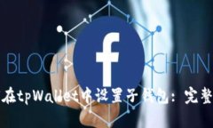 如何在tpWallet中设置子钱包: 完整指南