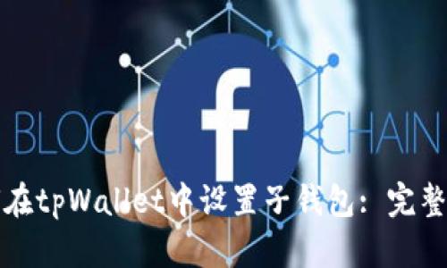 如何在tpWallet中设置子钱包: 完整指南