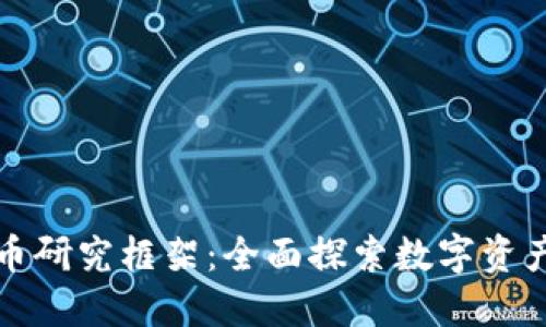 加密货币研究框架：全面探索数字资产的未来
