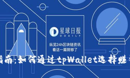 投资指南：如何通过tpWallet选择赚钱币种
