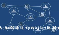 投资指南：如何通过tpWallet选择赚钱币种