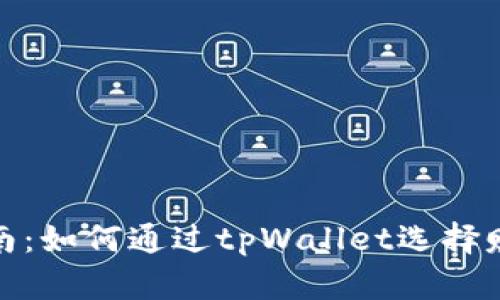 投资指南：如何通过tpWallet选择赚钱币种