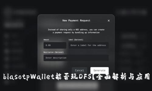 biasotpWallet能否玩DFS？全面解析与应用