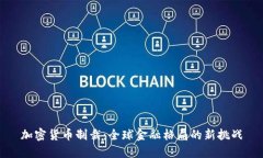 加密货币制裁：全球金融格局的新挑战