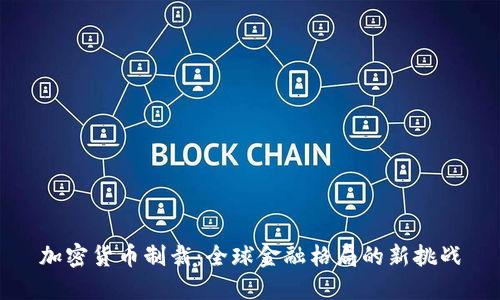 加密货币制裁：全球金融格局的新挑战