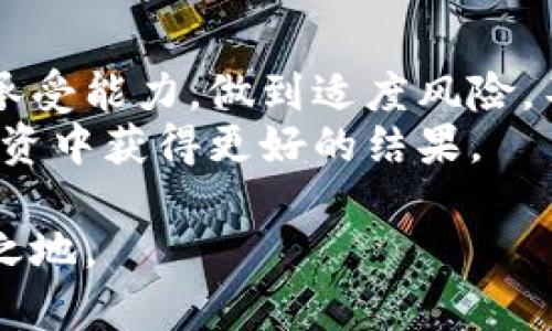 探索中国加密货币基金的现状与未来

关键词：加密货币基金, 中国金融市场, 投资趋势/guanjianci

概述
近年来，加密货币作为一种新兴的投资工具，逐渐进入了大众的视野。在中国，加密货币基金的数量和种类也随着政策和市场环境的变化不断发展。本文将深入探讨中国现有的加密货币基金数量、特色、投资策略和面临的挑战，解析加密货币基金在中国金融市场中的地位，并展望其未来的发展方向。

一、中国加密货币基金的数量与分布
根据最新的市场调查，中国的加密货币基金数量已经呈现出快速增长的趋势。虽然具体的数字因政策监管、市场变化而有所波动，但可以估计，现阶段注册或被认定的加密货币基金有几十只。这些基金主要投资于比特币、以太坊等主流数字货币，同时也包括一些新兴的、潜力较大的山寨币。
基金的分布上，主要集中在北上广深等一线城市，特别是北京和上海，不少基金公司在这些城市设有总部。此外，随着加密货币的逐步被接受，地方性加密货币基金也在兴起，力求抓住市场机会，促进地方金融市场发展。

二、加密货币基金的投资策略
加密货币基金的投资策略多样化，主要有以下几种：
ul
    li长线持有：部分基金选择长期持有主流币种，依赖于其未来增值潜力。/li
    li短线交易：有的基金则专注于短期快速交易，通过市场波动赚取差价。/li
    li套利策略：一些基金利用不同交易平台之间的价格差，进行套利交易。/li
    li区块链投资：还存在一些基金专注于投资区块链技术相关的项目，而非单纯的数字货币。/li
/ul
这些不同的投资策略使得投资者可以根据自身的风险偏好及市场情况选择适合自己的加密货币基金。与此同时，基金经理的专业能力和市场判断也在很大程度上决定了基金的表现。

三、政策监管对加密货币基金的影响
中国的金融监管政策对加密货币基金的发展有着重要的影响。近年来，国家对虚拟货币交易和ICO（首次代币发行）采取了较为严格的监管措施，旨在保护投资者和维护金融市场的稳定。在这种环境下，一些原本计划创建或运营加密货币基金的机构遭遇了监管障碍，导致基金数量和活动受到限制。
然而，尽管如此，仍有许多基金在合规框架内运作，寻求合法化和规范化发展。监管的明确与否动摇着投资者的信心，也影响着市场环境的健康发展。展望未来，随着监管政策的逐步完善和市场的逐渐成熟，加密货币基金有望迎来更好的发展机遇。

四、投资者面对的风险与机遇
投资加密货币基金，尽管有着潜在的高收益，但同时也伴随着较高的风险。加密货币市场的波动性极大，可能导致投资者在短时间内遭遇巨额损失。尤其是在政策不确定的情况下，投资者需时刻关注市场动向和政策变化，做好风险控制。
然而，机会总是与风险并存。随着区块链技术的不断发展，以及全球范围内对加密货币的接受度提升，投资者可能会在未来的市场中获得丰厚回报。因此，正确选择加密货币基金，合理分散投资，才能更好地应对市场风险，享受潜在的收益。

五、总结与展望
综上所述，中国的加密货币基金正处在一个不断发展和变化的阶段。虽然面临政策监管的压力和市场波动的风险，但仍有不少投资者对此表示关注和投资。未来，随着市场的成熟和政策的完善，加密货币基金或将迎来更好的成长空间。

相关问题

1. 加密货币基金的主要风险有哪些？
加密货币基金在投资时面临多重风险，主要包括市场风险、法律风险、流动性风险和管理风险。
市场风险是加密货币基金最大的风险来源，由于数字资产价格波动大，一些基金可能会经历价格暴涨暴跌，投资者面临较高的亏损概率。此外，法律风险也是不容忽视的因素，尤其在中国，监管政策的不确定性可能随时影响到基金的运营。此外，加密货币的流动性较低，在市场大幅波动时，基金可能难以及时平仓，从而会进一步加大风险。
最后，管理风险指的是基金经理的选币策略和市场判断如果不当，将直接导致投资亏损这一风险。总之，投资者在参与加密货币基金时，应具备一定的风险意识，并采取相应的风险管理措施。

2. 如何选择一个合适的加密货币基金？
选择一个合适的加密货币基金需要综合考虑多个因素，包括基金的过往业绩、投资策略、基金经理的专业背景和透明度等。
首先，投资者应查看基金的历史业绩表现，通常较为稳定且持续创造回报的基金更值得关注。此外，了解基金的投资策略，是否与自身的投资偏好一致，也是把握基金风险的重要环节。建议关注基金经理的背景与经验，选择具有丰富市场经验与成功记录的基金经理管理的基金更为可靠。
最后，投资者还应重视基金的透明度，包括基金的信息披露、费用结构等，以确保能够对基金的运作情况有清晰的了解。综上所述，选择合适的加密货币基金需要多方面考虑，做好功课是成功投资的重要步骤。

3. 加密货币基金有哪些投资类型？
加密货币基金的投资类型丰富多样，基本可以分为主动管理和被动管理基金。
主动管理基金是基金经理根据市场情况自主选择投资的数字货币，通常目标是为了超越市场的平均水平。这类基金受制于管理人的能力，因此投资者在选择时应重点关注基金经理的专业能力。相对而言，被动管理基金则通常跟随某个特定的加密货币指数，其投资策略较为稳健，适合风险承受能力较低的投资者。
此外，还可以分类为专注于特定币种的基金和多元化投资的基金。部分基金专业投资于如比特币、以太坊等大币，而另一些基金则追求资产的多样化，投资多种数字资产以降低风险。了解不同投资类型的特点，有助于投资者根据自身的需求进行选择。

4. 加密货币基金的未来发展趋势如何？
加密货币基金在未来的发展趋势值得期待，主要受到技术创新、政策动向、市场接受度等多方面的影响。
技术方面的创新将推动加密货币基金的多元化发展，下一代区块链技术可能使得数字资产的交易及管理更加高效。此外，随着全球范围内对数字资产的逐步接受，投资者对加密货币基金的需求将不断增加，市场潜力巨大。政策方面，随着监管的日益完善和行业标准的逐步建立，合规性将成为未来加密货币基金发展的重要保证，投资者的信任度会随之提升，这将促进市场的发展。
综合来看，尽管前路仍存在不确定性，但加密货币基金的潜力与机遇不容忽视，未来若能借助技术进步与政策利好，将会迎来蓬勃的发展。

5. 投资加密货币基金的基本原则是什么？
投资加密货币基金的基本原则可以总结为以下几条：分散投资、适度风险、长期视角和持续学习。
首先，分散投资是降低风险的重要策略，建议不要将所有资金投入单一的加密货币基金，应选择多只基金，在提高收益的同时有效控制风险。其次，投资者需合理评估自身的风险承受能力，做到适度风险，不轻易追求高回报而投入过多的资金。长期视角亦是一个重要原则，加密货币市场波动性大，短期内的价格波动可能影响决策，投资者应保持耐心，不盲目追涨杀跌。
最后，持续学习是提升投资水平的关键，市场在不断变化，投资者必须时刻关注市场动态，学习新知识，以便调整和投资策略。遵循这些基本原则，有助于投资者在加密货币基金投资中获得更好的结果。 

通过对中国加密货币基金的深入探讨，我们不难看出，尽管现阶段面临诸多挑战，但未来依旧充满潜力与机遇。只有不断学习、调整策略，才能在这个充满变革的市场中立于不败之地。