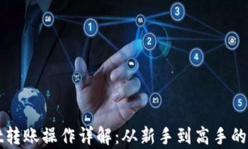 
tpWallet转账操作详解：从新手到高手的全面指南