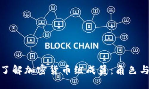 深入了解加密货币组成员：角色与影响