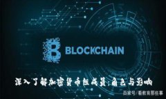深入了解加密货币组成员：角色与影响