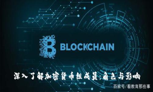 深入了解加密货币组成员：角色与影响