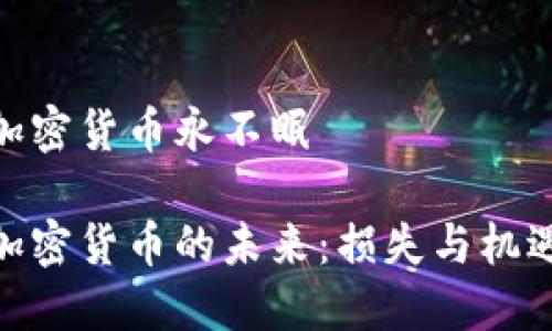 加密货币永不眠

加密货币的未来：损失与机遇