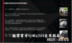 数字货币tpWallet使用指南