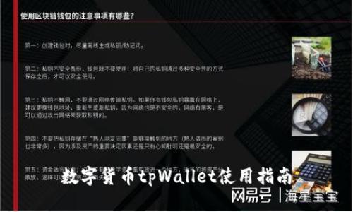 数字货币tpWallet使用指南