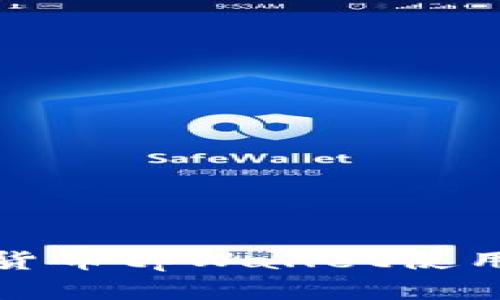 数字货币tpWallet使用指南