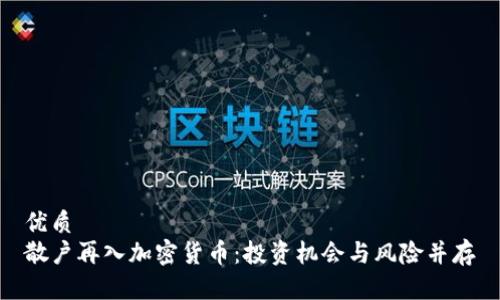 优质  
散户再入加密货币：投资机会与风险并存