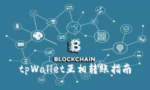tpWallet互相转账指南