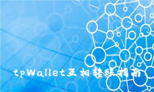 tpWallet互相转账指南
