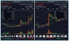  tpWallet转账要多久？全面解析转账时间因素