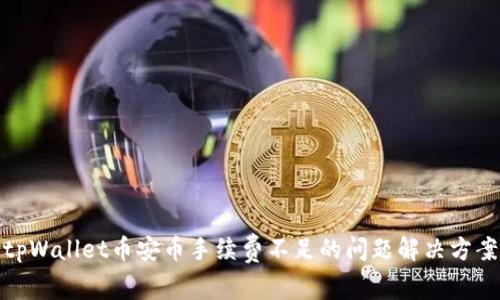 tpWallet币安币手续费不足的问题解决方案