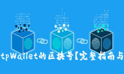 如何查询tpWallet的区块号？完整指南与实用技巧
